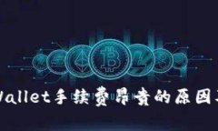 提币到tpWallet手续费昂贵的