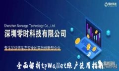 全面解析tpWallet账户使用指