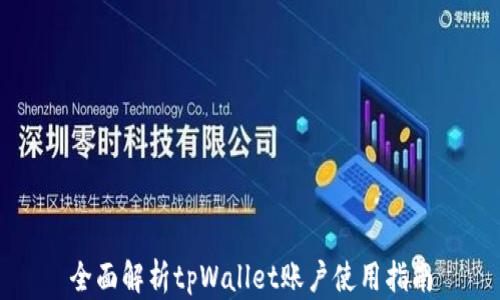 
全面解析tpWallet账户使用指南