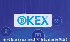 如何解决tpWallet导入钱包失