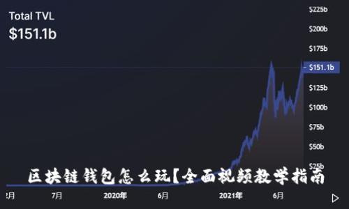 区块链钱包怎么玩？全面视频教学指南
