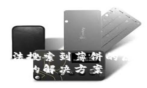 使用TP钱包时无法搜索到薄饼的原因及解决方法  
TP钱包搜不到薄饼的解决方案