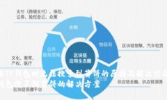使用TP钱包时无法搜索到薄