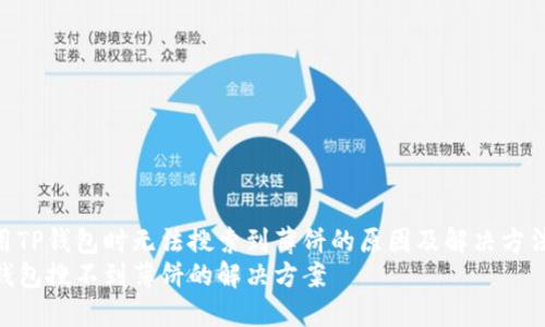使用TP钱包时无法搜索到薄饼的原因及解决方法  
TP钱包搜不到薄饼的解决方案