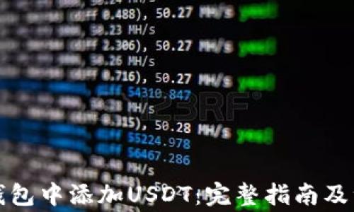 
如何在钱包中添加USDT：完整指南及注意事项