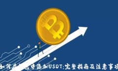 如何在钱包中添加USDT：完
