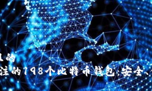 思考一个接近且的  
2023年值得关注的198个比特币钱包：安全、便捷与投资推荐