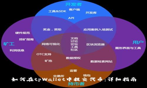 如何在tpWallet中提交代币：详细指南
