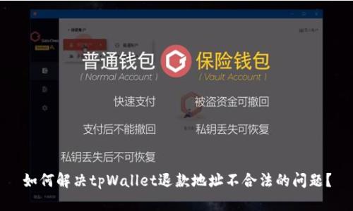 如何解决tpWallet退款地址不合法的问题？