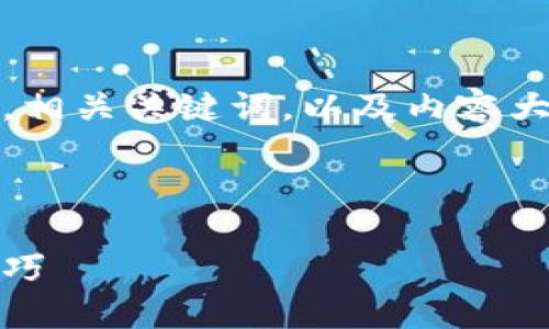 接下来，我将为您设计一个接近且的，相关关键词，以及内容大纲和详细回答六个相关问题的内容。

:

比特币钱包地址挖矿：全面指南与技巧