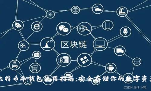 比特币冷钱包使用指南：安全存储你的数字资产