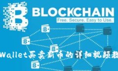 tpWallet买卖新币的详细视频