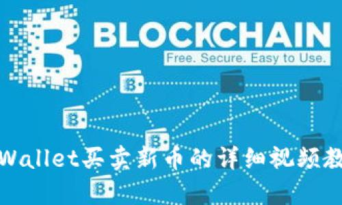 tpWallet买卖新币的详细视频教程