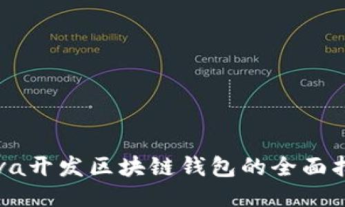 Java开发区块链钱包的全面指南