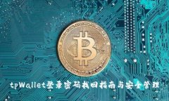 tpWallet登录密码找回指南与