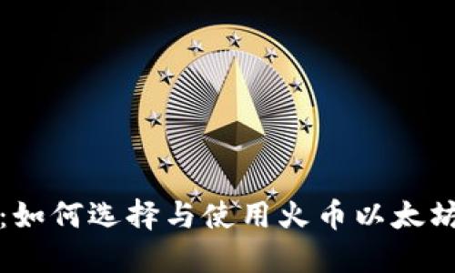 攻略：如何选择与使用火币以太坊钱包