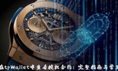 如何在tpWallet中查看授权合