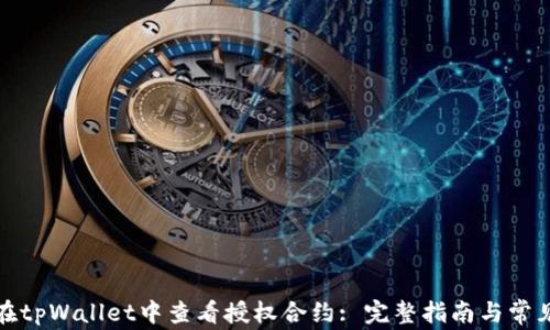 
如何在tpWallet中查看授权合约: 完整指南与常见问题