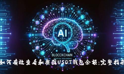 如何有效查看和截图USDT钱包余额：完整指南