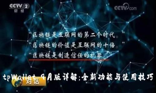 tpWallet 9月版详解：全新功能与使用技巧