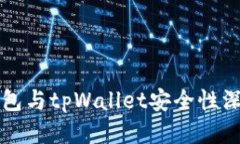 麦子钱包与tpWallet安全性深