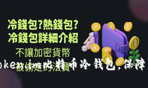 如何选择和使用Token.im比特币冷钱包,保障您的数字资产安全
