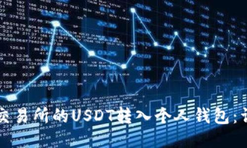 如何将交易所的USDT转入个人钱包：详细指南