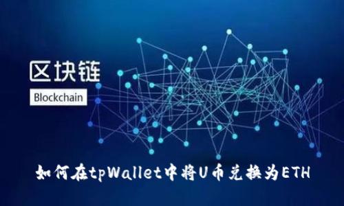 如何在tpWallet中将U币兑换为ETH