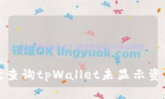 如何有效查询tpWallet未显示