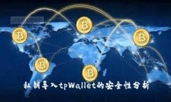 私钥导入tpWallet的安全性分