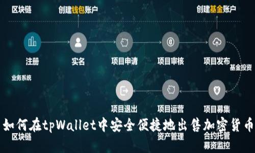 如何在tpWallet中安全便捷地出售加密货币