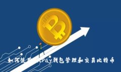 如何使用BitPay钱包管理和