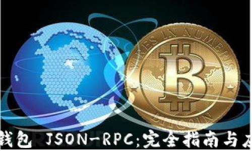 
以太坊钱包 JSON-RPC：完全指南与应用案例
