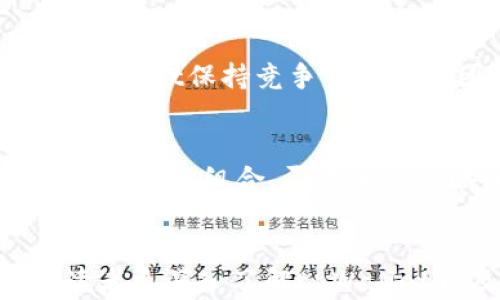 
jiaotitpWallet：什么是tpWallet币？使用指南及投资分析/jiaoti
tpWallet, tpWallet币, 数字货币, 加密钱包, 投资分析/guanjianci
```

### 内容主体大纲
1. tpWallet简介
   - 什么是tpWallet？
   - tpWallet的起源与发展历程

2. tpWallet币的特点
   - tpWallet币的技术背景
   - tpWallet币的独特功能

3. 该币的应用场景
   - 适用于哪些场景
   - tpWallet在市场中的地位

4. 如何获取tpWallet币
   - 购买途径
   - 钱包与安全性

5. 投资分析
   - 市场表现及未来前景
   - 风险与收益分析

6. 常见问题解答
   - tpWallet如何进行交易？
   - 如何保证tpWallet的安全性？
   - tpWallet与其他数字货币的对比？
   - 投资tpWallet币值得吗？
   - tpWallet的未来发展趋势？
   - 如何绘制tpWallet的投资策略？

### 详细内容

#### tpWallet简介

什么是tpWallet？
tpWallet是一种新兴的数字货币，旨在为用户提供便捷、安全的加密资产管理解决方案。随着区块链技术的发展，tpWallet的推出为用户提供了更高效的数字资产交易方式。它不仅支持多种数字货币的存储和管理，也致力于用户的交易体验。

tpWallet的起源与发展历程
tpWallet最初由一群区块链技术爱好者和金融专家共同开发，目标是创造一个友好的用户界面，并与高安全标准结合。自推出以来，tpWallet经历了多次技术升级，逐步发展成为一个在行业内备受关注的数字资产管理平台。

#### tpWallet币的特点

tpWallet币的技术背景
tpWallet币基于前沿的区块链技术构建，采用先进的加密算法确保交易的安全性。其区块链网络具备高效的交易处理能力，支持快速结算和信息的透明共享，用户可以实时查询交易记录。

tpWallet币的独特功能
tpWallet币的独特之处在于其多平台支持特性，用户可以在多种设备上进行交易。此外，tpWallet还推出了一系列的附加功能，如用户投票机制、奖励系统等，提升了用户的参与感与活跃度。

#### 该币的应用场景

适用于哪些场景
tpWallet币适用于电商支付、投资交易及资产转移等多种场景。越来越多的商家开始接受tpWallet币作为支付手段，为用户提供了更多样化的选择。

tpWallet在市场中的地位
当前tpWallet币在数字货币市场中逐步占据一席之地，凭借其革新的技术解决方案与强大的用户基础，tpWallet正在向更广泛的应用场景扩展。

#### 如何获取tpWallet币

购买途径
用户可以通过交易所购买tpWallet币。目前多个主流交易平台都已支持tpWallet币的交易，用户可根据自身需求选择合适的平台购入。

钱包与安全性
为了确保tpWallet币的安全性，用户应选择官方推荐的钱包进行存储。此外，避免在不安全的网络或设备上进行交易，确保个人信息和资产的安全。

#### 投资分析

市场表现及未来前景
近年来，tpWallet币在市场上的表现可圈可点，经过一系列的市场测试，其价格和流动性逐步提升。从长远看，tpWallet币有望在不断的技术迭代和市场扩展中迎来更大的发展空间。

风险与收益分析
尽管tpWallet币的前景看好，但作为一种投资产品，用户仍需评估相应的风险与收益。市场波动性、技术风险、监管政策等因素都可能影响tpWallet的市场表现。因此，用户应谨慎评估自己的投资策略。

#### 常见问题解答

tpWallet如何进行交易？
tpWallet的交易流程相对简单，用户只需在交易所创建帐户，完成身份认证后即可进行tpWallet币的买卖。在交易时，用户需关注市场行情及时做出交易决策。

如何保证tpWallet的安全性？
用户可以通过以下几个方面增强tpWallet币的安全性：选择官方钱包，提高账号安全性（如开启双重认证）、定期更新钱包软件以及不在公共网络下进行交易等。

tpWallet与其他数字货币的对比？
与其他数字货币相比，tpWallet的优势在于其强大的功能支持与用户友好的界面。此外，tpWallet注重用户反馈与更新，提升了用户的体验。

投资tpWallet币值得吗？
tpWallet作为一种新兴的投资产品，值得进一步研究。虽然它表现出良好的发展潜力，但是市场的不确定性也同样存在，用户需根据自身情况进行决策。

tpWallet的未来发展趋势？
tpWallet未来的发展趋势取决于行业技术的进步、用户需求的变化以及市场环境的适应。持续的创新将是tpWallet保持竞争力的重要因素。

如何绘制tpWallet的投资策略？
在绘制tpWallet的投资策略时，用户需考虑多方因素，包括市场动向、风险承受能力、投资期限等。同时，定期评估投资组合，灵活调整策略以适应市场变化。
```

上述内容结构为您提供了tpWallet币的全面介绍，从基本概念到投资分析，并详细回答了相关问题，以帮助读者更深入了解tpWallet币及其应用。