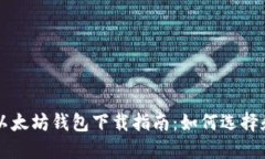 官方以太坊钱包下载指南