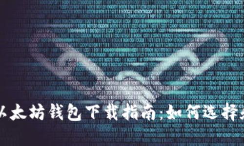 官方以太坊钱包下载指南：如何选择和使用