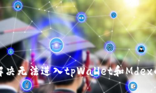 如何解决无法进入tpWallet和Mdex的问题