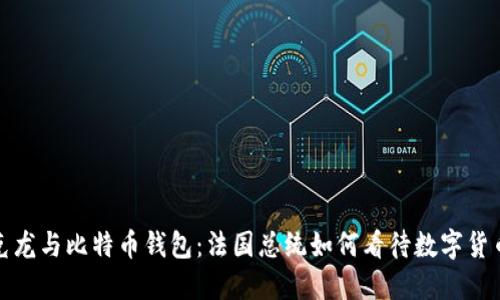 探秘马克龙与比特币钱包：法国总统如何看待数字货币的未来