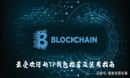 最受欢迎的TP钱包推荐及使用指南