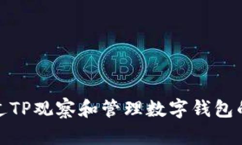 如何通过TP观察和管理数字钱包的安全性