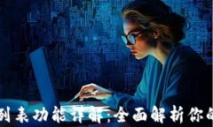 tpWallet钱包列表功能详解：