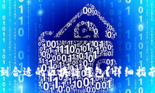 如何找到合适的区块链钱包？详细指南与推荐