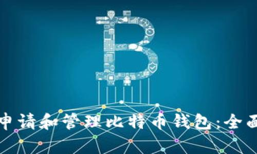 如何申请和管理比特币钱包：全面指南