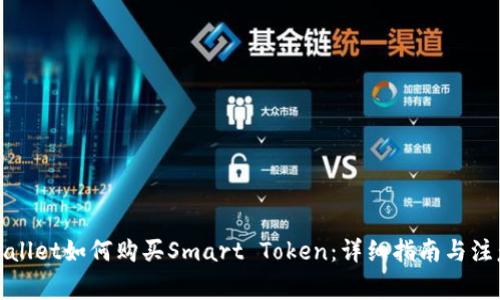 : tpWallet如何购买Smart Token：详细指南与注意事项