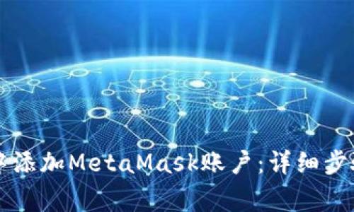 如何在tpWallet中添加MetaMask账户：详细步骤与常见问题解答