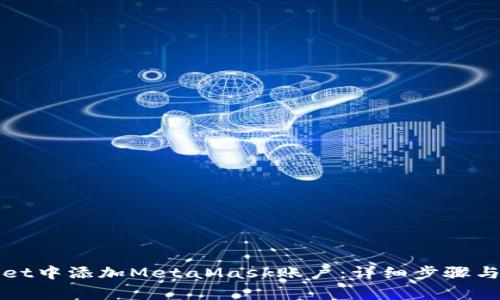 如何在tpWallet中添加MetaMask账户：详细步骤与常见问题解答