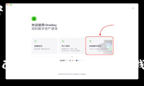 tiaotitpWallet授权需要密码吗？/tiaoti  
tpWallet, 授权, 密码, 数字钱包/guanjianci  

## 内容主体大纲

### 一、引言
- 介绍tpWallet及其功能
- 阐明授权的重要性
- 提出“tpWallet授权需要密码吗”的问题

### 二、tpWallet的基本概念
- tpWallet是什么？
- tpWallet的使用场景
- tpWallet与其他数字钱包的区别

### 三、授权的概念
- 什么是授权？
- 授权的必要性
- 授权与安全性的关系

### 四、tpWallet中的授权机制
- tpWallet的授权过程
- 密码在授权中的作用
- 默认设置与用户自定义设置

### 五、tpWallet授权时的安全措施
- 双重验证
- 示例和案例分析
- 用户反馈与经验分享

### 六、使用tpWallet的最佳实践
- 安全使用建议
- 定期更新密码的重要性
- 其他注意事项

### 七、常见问题解答
1. 使用tpWallet时需不需要密码？
2. 密码在授权中是否重要？
3. 如果忘记密码怎么办？
4. 如何更改tpWallet密码？
5. 授权失败的常见原因是什么？
6. 如何确保tpWallet的安全？

### 八、结论
- 总结tpWallet的特点
- 对用户使用的建议
- 对未来发展的展望

---

## 详细内容

### 一、引言

随着数字货币的普及和发展，越来越多的人开始使用数字钱包来管理自己的资产。tpWallet作为一种新兴的数字钱包，受到广泛关注。尤其是在授权方面，用户常常会有疑问，例如：“tpWallet授权需要密码吗？”本文旨在深入探讨这一问题，让用户更好地了解tpWallet的功能以及如何安全使用它。

### 二、tpWallet的基本概念

#### 1. tpWallet是什么？

tpWallet是一种专为数字货币设计的钱包应用，旨在为用户提供安全、方便的资产管理服务。它支持多种加密货币，拥有便捷的界面和强大的功能，允许用户轻松进行交易、存储和管理数字资产。

#### 2. tpWallet的使用场景

tpWallet被广泛应用于加密货币交易、资产存储、智能合约执行等方面。它不仅适合个人用户，也适合企业使用，满足不同用户对资产管理的需求。

#### 3. tpWallet与其他数字钱包的区别

与传统数字钱包相比，tpWallet在安全性、用户体验和功能多样性上有所提升。尤其是在授权机制上，tpWallet更加注重用户的安全和隐私。

### 三、授权的概念

#### 1. 什么是授权？

授权是指用户授予某个程序或应用访问其数据和功能的权限。在数字钱包中，授权机制用于保护用户的资产和信息安全。

#### 2. 授权的必要性

在数字钱包中，授权是确保用户授权的身份和数据的安全性。只有经过授权的用户才能进行交易或访问敏感信息，确保恶意用户无法轻易获取资产。

#### 3. 授权与安全性的关系

良好的授权机制可以大大提高钱包的安全性。通过强密码和双重验证等措施，用户可以更有效地保护自己的资产。

### 四、tpWallet中的授权机制

#### 1. tpWallet的授权过程

tpWallet的授权过程相对简单。用户在使用之前需要完成账户注册，并设置密码。每次进行重要操作时，系统会根据用户设置，要求输入密码进行确认。

#### 2. 密码在授权中的作用

密码在tpWallet的授权中起着关键作用。当用户输入密码时，系统会验证该用户的身份，以确保只有合法用户才能进行资产操作。

#### 3. 默认设置与用户自定义设置

tpWallet提供默认设置以保护用户隐私，但用户也可以根据需求自由设置自己的授权方式。支持设置复杂密码和启用双重验证。

### 五、tpWallet授权时的安全措施

#### 1. 双重验证

tpWallet支持双重验证功能，在用户登录或进行重要操作时，系统会发送验证码到用户的手机或邮箱，需要用户输入该验证码进行进一步的操作。这一设计大大提高了安全性。

#### 2. 示例和案例分析

在实际操作中，有用户因为未启用双重验证而遭受损失。通过分析这些案例，可以发现启用双重验证的重要性。

#### 3. 用户反馈与经验分享

很多用户在使用tpWallet时强调了双重验证等安全措施的重要性。他们的反馈表明，安装安全软件和定期更改密码也是保护资产的重要手段。

### 六、使用tpWallet的最佳实践

#### 1. 安全使用建议

有效的安全管理需要用户在使用tpWallet时注意设置强密码和定期更改。此外，避免在公共网络环境下进行资产管理。

#### 2. 定期更新密码的重要性

密码是保护账户安全的第一道防线。定期更新密码可以有效防止账户被黑客攻击。

#### 3. 其他注意事项

除了密码之外，用户还需注意保护个人信息，避免在不安全的环境下进行钱包操作，这样可以额外增强账户的安全性。

### 七、常见问题解答

#### 1. 使用tpWallet时需不需要密码？

是的，使用tpWallet时一定需要设置密码。每次进行重要操作时，系统会要求您输入密码以确保安全。

#### 2. 密码在授权中是否重要？

密码在授权中非常重要，能够保护用户的资产和信息。强密码能够在一定程度上防止黑客攻击，为用户提供安全保障。

#### 3. 如果忘记密码怎么办？

如果忘记密码，用户可以通过tpWallet提供的密码找回功能进行重置，这通常需要验证用户的身份信息或使用邮箱、手机短信接收验证码。

#### 4. 如何更改tpWallet密码？

用户可以在tpWallet的设置界面中找到更改密码的选项，按照指引输入当前密码和新密码进行修改。

#### 5. 授权失败的常见原因是什么？

授权失败的原因可能包括输入的密码错误、账户被锁定或网络不稳定等。用户可根据情况进行相应处理。

#### 6. 如何确保tpWallet的安全？

确保tpWallet安全的关键在于使用强密码、启用双重验证以及定期更新账户安全设置。此外，用户还需保持安全意识，不在公共机网络中进行交易。

### 八、结论

tpWallet作为一种新兴的数字钱包，其授权机制和安全性在行业中处于领先地位。用户需加强对安全性和隐私保护的认知，切实保护自己的资产。在未来，数字钱包的发展将会更加注重用户体验和安全性，tpWallet也将不断服务，为用户提供更安全的环境。