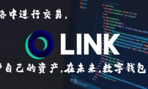 tiaotitpWallet授权需要密码吗？/tiaoti  
tpWallet, 授权, 密码, 数字钱包/guanjianci  

## 内容主体大纲

### 一、引言
- 介绍tpWallet及其功能
- 阐明授权的重要性
- 提出“tpWallet授权需要密码吗”的问题

### 二、tpWallet的基本概念
- tpWallet是什么？
- tpWallet的使用场景
- tpWallet与其他数字钱包的区别

### 三、授权的概念
- 什么是授权？
- 授权的必要性
- 授权与安全性的关系

### 四、tpWallet中的授权机制
- tpWallet的授权过程
- 密码在授权中的作用
- 默认设置与用户自定义设置

### 五、tpWallet授权时的安全措施
- 双重验证
- 示例和案例分析
- 用户反馈与经验分享

### 六、使用tpWallet的最佳实践
- 安全使用建议
- 定期更新密码的重要性
- 其他注意事项

### 七、常见问题解答
1. 使用tpWallet时需不需要密码？
2. 密码在授权中是否重要？
3. 如果忘记密码怎么办？
4. 如何更改tpWallet密码？
5. 授权失败的常见原因是什么？
6. 如何确保tpWallet的安全？

### 八、结论
- 总结tpWallet的特点
- 对用户使用的建议
- 对未来发展的展望

---

## 详细内容

### 一、引言

随着数字货币的普及和发展，越来越多的人开始使用数字钱包来管理自己的资产。tpWallet作为一种新兴的数字钱包，受到广泛关注。尤其是在授权方面，用户常常会有疑问，例如：“tpWallet授权需要密码吗？”本文旨在深入探讨这一问题，让用户更好地了解tpWallet的功能以及如何安全使用它。

### 二、tpWallet的基本概念

#### 1. tpWallet是什么？

tpWallet是一种专为数字货币设计的钱包应用，旨在为用户提供安全、方便的资产管理服务。它支持多种加密货币，拥有便捷的界面和强大的功能，允许用户轻松进行交易、存储和管理数字资产。

#### 2. tpWallet的使用场景

tpWallet被广泛应用于加密货币交易、资产存储、智能合约执行等方面。它不仅适合个人用户，也适合企业使用，满足不同用户对资产管理的需求。

#### 3. tpWallet与其他数字钱包的区别

与传统数字钱包相比，tpWallet在安全性、用户体验和功能多样性上有所提升。尤其是在授权机制上，tpWallet更加注重用户的安全和隐私。

### 三、授权的概念

#### 1. 什么是授权？

授权是指用户授予某个程序或应用访问其数据和功能的权限。在数字钱包中，授权机制用于保护用户的资产和信息安全。

#### 2. 授权的必要性

在数字钱包中，授权是确保用户授权的身份和数据的安全性。只有经过授权的用户才能进行交易或访问敏感信息，确保恶意用户无法轻易获取资产。

#### 3. 授权与安全性的关系

良好的授权机制可以大大提高钱包的安全性。通过强密码和双重验证等措施，用户可以更有效地保护自己的资产。

### 四、tpWallet中的授权机制

#### 1. tpWallet的授权过程

tpWallet的授权过程相对简单。用户在使用之前需要完成账户注册，并设置密码。每次进行重要操作时，系统会根据用户设置，要求输入密码进行确认。

#### 2. 密码在授权中的作用

密码在tpWallet的授权中起着关键作用。当用户输入密码时，系统会验证该用户的身份，以确保只有合法用户才能进行资产操作。

#### 3. 默认设置与用户自定义设置

tpWallet提供默认设置以保护用户隐私，但用户也可以根据需求自由设置自己的授权方式。支持设置复杂密码和启用双重验证。

### 五、tpWallet授权时的安全措施

#### 1. 双重验证

tpWallet支持双重验证功能，在用户登录或进行重要操作时，系统会发送验证码到用户的手机或邮箱，需要用户输入该验证码进行进一步的操作。这一设计大大提高了安全性。

#### 2. 示例和案例分析

在实际操作中，有用户因为未启用双重验证而遭受损失。通过分析这些案例，可以发现启用双重验证的重要性。

#### 3. 用户反馈与经验分享

很多用户在使用tpWallet时强调了双重验证等安全措施的重要性。他们的反馈表明，安装安全软件和定期更改密码也是保护资产的重要手段。

### 六、使用tpWallet的最佳实践

#### 1. 安全使用建议

有效的安全管理需要用户在使用tpWallet时注意设置强密码和定期更改。此外，避免在公共网络环境下进行资产管理。

#### 2. 定期更新密码的重要性

密码是保护账户安全的第一道防线。定期更新密码可以有效防止账户被黑客攻击。

#### 3. 其他注意事项

除了密码之外，用户还需注意保护个人信息，避免在不安全的环境下进行钱包操作，这样可以额外增强账户的安全性。

### 七、常见问题解答

#### 1. 使用tpWallet时需不需要密码？

是的，使用tpWallet时一定需要设置密码。每次进行重要操作时，系统会要求您输入密码以确保安全。

#### 2. 密码在授权中是否重要？

密码在授权中非常重要，能够保护用户的资产和信息。强密码能够在一定程度上防止黑客攻击，为用户提供安全保障。

#### 3. 如果忘记密码怎么办？

如果忘记密码，用户可以通过tpWallet提供的密码找回功能进行重置，这通常需要验证用户的身份信息或使用邮箱、手机短信接收验证码。

#### 4. 如何更改tpWallet密码？

用户可以在tpWallet的设置界面中找到更改密码的选项，按照指引输入当前密码和新密码进行修改。

#### 5. 授权失败的常见原因是什么？

授权失败的原因可能包括输入的密码错误、账户被锁定或网络不稳定等。用户可根据情况进行相应处理。

#### 6. 如何确保tpWallet的安全？

确保tpWallet安全的关键在于使用强密码、启用双重验证以及定期更新账户安全设置。此外，用户还需保持安全意识，不在公共机网络中进行交易。

### 八、结论

tpWallet作为一种新兴的数字钱包，其授权机制和安全性在行业中处于领先地位。用户需加强对安全性和隐私保护的认知，切实保护自己的资产。在未来，数字钱包的发展将会更加注重用户体验和安全性，tpWallet也将不断服务，为用户提供更安全的环境。