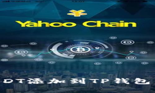 如何将USDT添加到TP钱包：详细指南