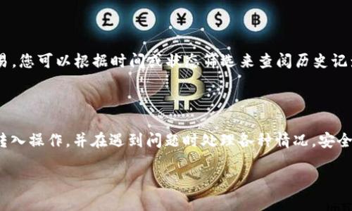   如何在tpWallet中转入USDT - 完全指南 / 

 guanjianci tpWallet, USDT转入, 加密钱包, 数字货币 /guanjianci 

### 内容主体大纲

1. **引言**
   - tpWallet简介
   - 什么是USDT？

2. **准备工作**
   - 创建tpWallet账户
   - 备份私钥和助记词
   - 确保有足够的资金支付交易费用

3. **如何在tpWallet中获取USDT**
   - 从交易所购买USDT
   - 从其他钱包转入USDT

4. **转入USDT的步骤**
   - 获取tpWallet的USDT地址
   - 发起转账操作
   - 确认交易状态

5. **转入USDT的注意事项**
   - 网络确认时间
   - 地址准确性的重要性
   - 交易费用的计算

6. **常见问题解答**
   - 如何找回转账错误的资金？
   - 为什么转账的USDT没有到账？
   - 如何联系客户支持？
   - 转账过程中的安全措施有哪些？
   - 处理交易失败的步骤。
   - 如何查看交易历史？

7. **总结**
   - tpWallet的优势
   - 推荐的安全使用习惯

### 详细内容

#### 引言

在数字货币快速发展的今天，许多人开始关注如何安全有效地存储和转移加密资产，特别是稳定币如USDT（Tether）。USDT因其价格与美元挂钩，成为众多投资者和交易者的重要工具。

tpWallet是一个受欢迎的多链数字货币钱包，它支持多种加密资产的管理及交易。在本指南中，我们将详细介绍如何通过tpWallet进行USDT的转入，并解答常见问题，帮助您更加顺利地操作。

#### 准备工作

##### 创建tpWallet账户

首先，您需要下载并安装tpWallet应用。它支持多平台，包括iOS和Android。安装完成后，您需要按照提示注册一个新账户，设置安全密码，并记录助记词和私钥以备后用。

##### 备份私钥和助记词

私钥和助记词是您钱包安全的关键，丢失或泄露会导致资产损失。请将其安全地存放在您只能够访问的地方，切勿与他人分享。

##### 确保有足够的资金支付交易费用

转账到USDT时，您需要确保您的tpWallet账户中有足够的费用来支付网络交易手续费。根据不同的区块链网络，交易费用会有所不同。

#### 如何在tpWallet中获取USDT

##### 从交易所购买USDT

如果您没有USDT，可以通过加密货币交易所（如Binance、Huobi等）购买。在交易所创建账户、完成身份验证后，您可以使用法币购买USDT并提取到您的tpWallet地址。

##### 从其他钱包转入USDT

如果您已经拥有其他钱包中的USDT，可以选择将其转入tpWallet。在开始转账之前，请确保您已经检查了tpWallet的接收地址，以避免资产丢失。

#### 转入USDT的步骤

##### 获取tpWallet的USDT地址

在tpWallet中，点击“接收”按钮，然后选择USDT，您将看到一个二维码和一串字符串，这就是您的USDT接收地址。确保复制并仔细核对这一地址。

##### 发起转账操作

在您的其他钱包或交易所，输入tpWallet提供的USDT地址，输入金额，并确认转账。一定要检查到账地址是否正确。

##### 确认交易状态

转账完成后，您可以在tpWallet中查看交易状态。如果您在交易所进行了转账，可以通过区块链浏览器查找交易记录，确保转账成功。

#### 转入USDT的注意事项

##### 网络确认时间

USDT的转账确认时间取决于所选网络的拥堵情况，通常情况下，转账会在几分钟之内完成，但在高峰期可能需要更长时间。

##### 地址准确性的重要性

确保发送到正确的USDT地址是关键。若输入错误，已转账的USDT将无法找回。因此在发送前一定要多次核对地址。

##### 交易费用的计算

不同网络的费用也会有所不同。在转账之前，了解您所使用的钱包或交易所的交易费用是非常重要的，以避免资金损失。

#### 常见问题解答

##### 如何找回转账错误的资金？

如何找回转账错误的资金？
万一您错误地将USDT转账到了错误地址，如您自己的钱包错误输入了地址或者第三方钱包，找回可能会比较困难。如果该地址属于您控制的钱包，一般可通过创建新的私钥来恢复资金。反之，如果是未知钱包，您只能期待该地址的所有者的帮助，但大多数情况下，资金是无法追回的。

##### 为什么转账的USDT没有到账？

为什么转账的USDT没有到账？
通常情况下，转账未到账的原因可能包括网络延迟、发送错误地址、资金处于网络拥堵中或其他技术问题。请耐心等待并确认交易是否成功，您可以通过区块链浏览器查看交易状态和确认数量。如果确认状态显示为“成功”，但钱包中仍未到账，尽快联系官方客服。

##### 如何联系客户支持？

如何联系客户支持？
如果您在使用tpWallet时遇到了问题，您可以通过应用程序中的“帮助与支持”部分找到相关帮助信息。此外，大多数数字钱包都会提供在线客服或社交媒体支持，您可以通过提交工单或直接发送邮件请求支持。

##### 转账过程中的安全措施有哪些？

转账过程中的安全措施有哪些？
在进行转账操作时，一定要遵循安全措施。例如，确保网络连接是安全的，避免在公共Wi-Fi环境下进行操作，使用强密码保护账户，并启用两步验证。此外，定期备份私钥和助记词，或使用硬件钱包加强安全性。

##### 处理交易失败的步骤。

处理交易失败的步骤。
如果您的交易失败，请首先检查交易记录，确认错误原因（如手续费不足、网络问题等）。如果是网络拥塞导致，尝试重新发起交易。在某些情况下，寻找社区支持或在线论坛也能找到解决方案。

##### 如何查看交易历史？

如何查看交易历史？
在tpWallet中，您可以通过点击“资产”功能，找到“交易历史”按钮。这里将显示所有的交易记录，包括成功与失败的交易。您可以根据时间或状态筛选来查阅历史记录。

#### 总结

tpWallet为用户提供了一个安全便捷的环境来管理和转入USDT。通过本文提供的指南，您可以更有效率地完成USDT转入操作，并在遇到问题时处理各种情况。安全保障、资金保护是使用任何数字货币钱包时的重中之重，因此建议定期审查您的安全设置及交易习惯，确保资产安全。

希望您能够顺利使用tpWallet来管理您的数字资产！